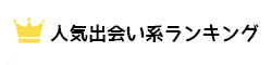 人気出会い系ランキング