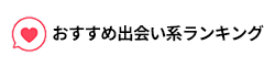 おすすめ出会い系ランキング